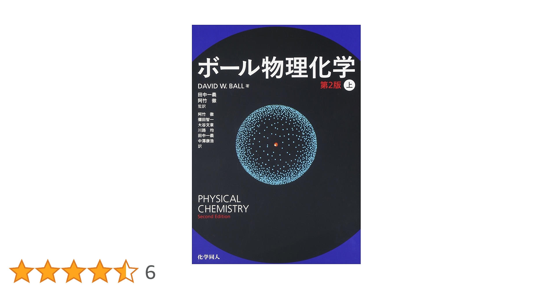 ボール物理化学 (第2版) 〔上〕 | DavidW. Ball, 一義, 田中, 徹